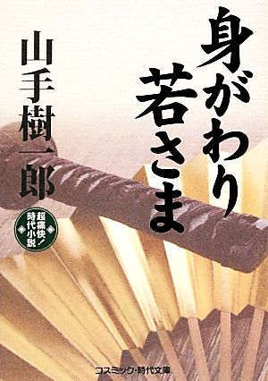 身がわり若さま 超痛快！時代小説 コスミック・時代文庫や2-24