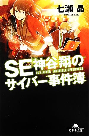 SE神谷翔のサイバー事件簿(VOL001) 幻冬舎文庫