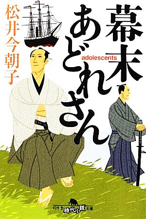 幕末あどれさん 幻冬舎時代小説文庫