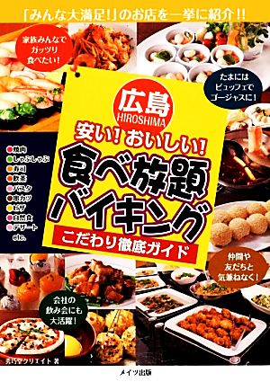 広島 安い！おいしい！食べ放題・バイキングこだわり徹底ガイド