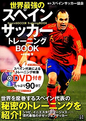 世界最強のスペインサッカートレーニングBOOK