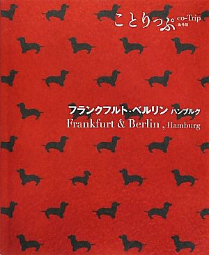 フランクフルト・ベルリン・ハンブルクことりっぷ海外版