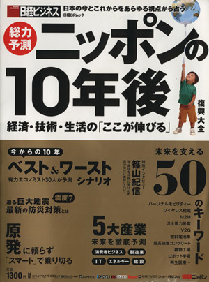 総力予測 ニッポンの10年後 経済・技術・生活の「ここが伸びる」 日経BPムック