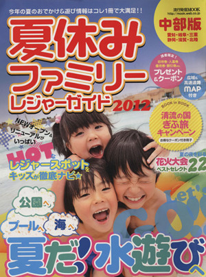 夏休みファミリーレジャーガイド 2012 流行発信MOOK