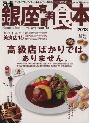 ぴあ 銀座有楽町食本(2013)