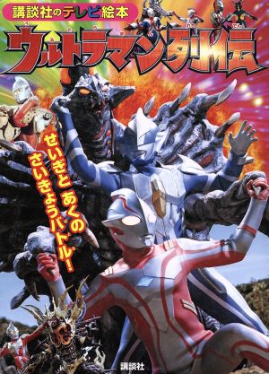 ウルトラマン列伝 せいぎと あくの さいきょうバトル！ 講談社のテレビ絵本