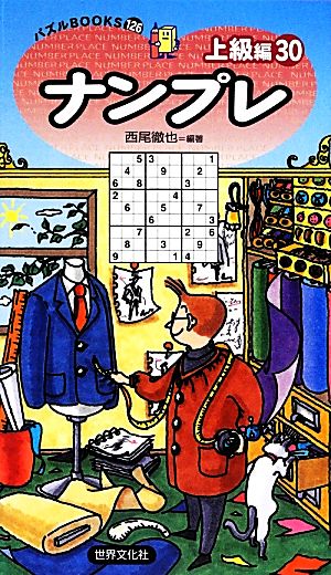 ナンプレ上級編(30) パズルBOOKS