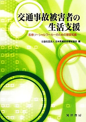 交通事故被害者の生活支援 医療ソーシャルワーカーのための基礎知識