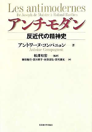 アンチモダン 反近代の精神史