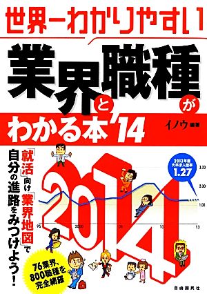 世界一わかりやすい 業界と職種がわかる本('14)