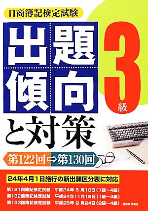 日商簿記検定試験 3級出題傾向と対策 第122回→第130回(24年度版) 第122回→第130回