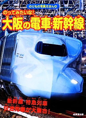 のってみたいな！大阪の電車・新幹線 新幹線・特急列車 快速列車が大集合！ のりもの写真えほん10