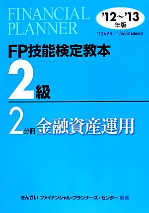 FP技能検定教本 2級 2分冊(2012～2013年版) 金融資産運用-金融資産運用