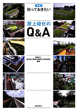 知っておきたい屋上緑化のQ&A