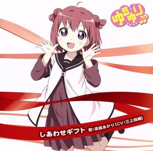 ゆるゆり♪♪みゅ～じっく01 しあわせギフト