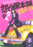 怨み屋本舗 REVENGE(#2) ヤングジャンプC