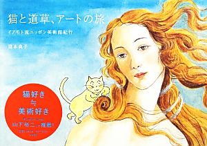 猫と道草、アートの旅イノモト流ニッポン美術館紀行