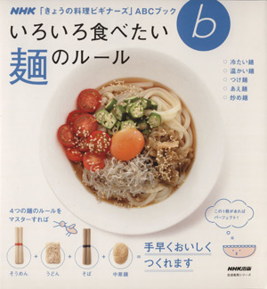 きょうの料理ビギナーズ いろいろ食べたい 麺のルール 生活実用シリーズ NHKきょうの料理ビギナーズABCブック