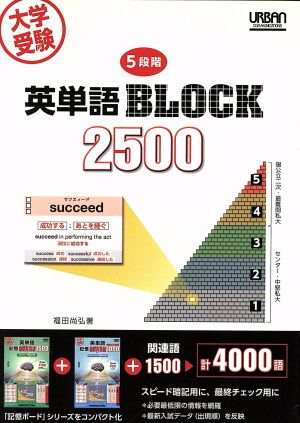 大学受験 5段階 英単語BLOCK2500