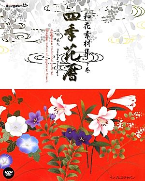 和花素材集 四季花暦(下巻) デジタルBOOK