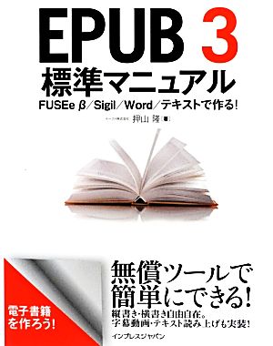 EPUB3標準マニュアルFUSEe β/Sigil/Word/テキストで作る！