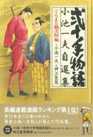 弐十手物語 小池一夫自選集(4) くらまと鶴次郎編 劇画キングシリーズ