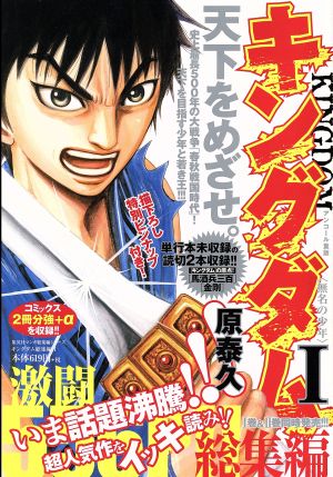 【廉価版】キングダム総集編(1) 集英社マンガ総集編シリーズ