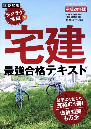 ラクラク突破の宅建最強合格テキスト 平成24年版