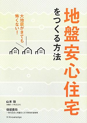 地盤安心住宅をつくる方法