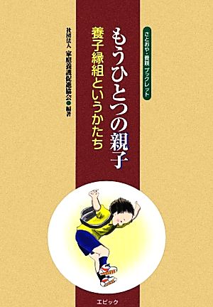 もう一つの親子 養子縁組というかたち さとおや・養親ブックレット