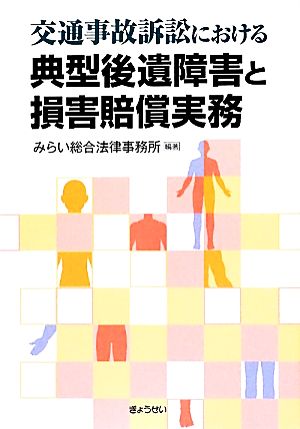 交通事故訴訟における典型後遺障害と損害賠償実務