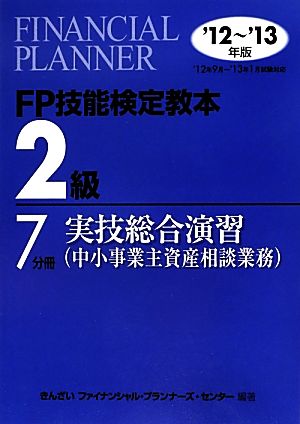 FP技能検定教本 2級 7分冊(2012～2013年版) 実技総合演習