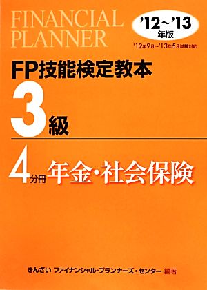 FP技能検定教本 3級 4分冊(2012～2013年版) 年金・社会保険