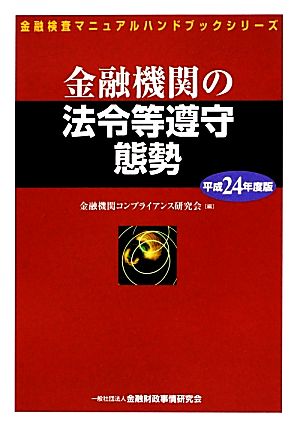 金融機関の法令等遵守態勢(平成24年度版) 金融検査マニュアルハンドブックシリーズ