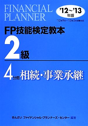 FP技能検定教本 2級 4分冊(2012～2013年版) 相続・事業承継