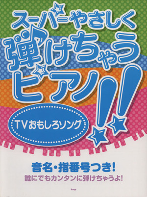 スーパーやさしく弾けちゃうピアノ!!TVおもしろソング