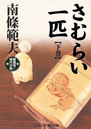 さむらい一匹(下巻)コスミック・時代文庫