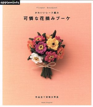 かわいいレース編み 実物大可憐な花摘みブーケAsahi Original