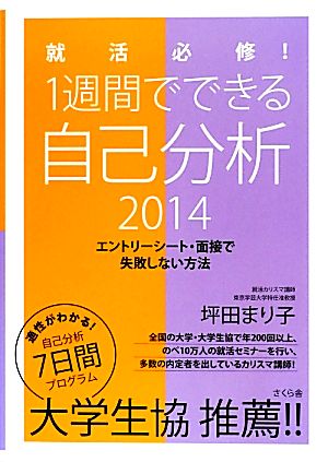 就活必修！1週間でできる自己分析(2014) エントリーシート・面接で失敗しない方法-エントリーシート・面接で失敗しない方法