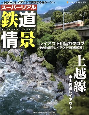 スーパーリアル鉄道情景～Nゲージレイアウトで再現する名シーン～