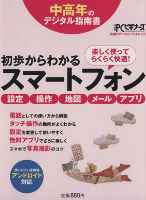 初歩からわかるスマートフォン 中高年のデジタル指南書 日経BPパソコンベストムック