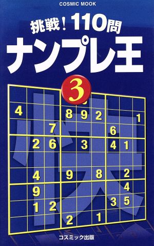 挑戦！110問ナンプレ王(3)