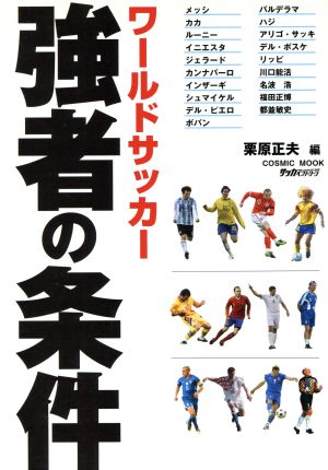 ワールドサッカー 強者の条件