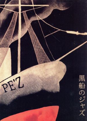 PE'Z REALIVE～黒船のジャズ～@2008.6.2 DUO MUSIC EXCHANGE