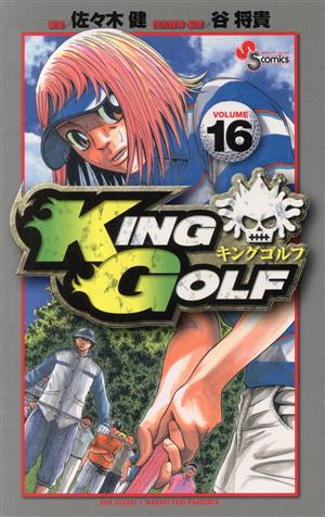 KING GOLF(VOLUME16)サンデーC