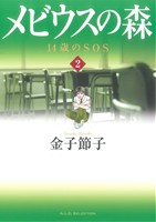 メビウスの森～14歳のSOS～(2)秋田レディースCセレクション