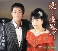 愛・・・愛冠岬/いにしえの旅人