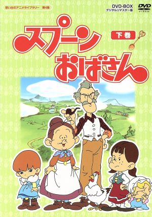 想い出のアニメライブラリー 第4集 スプーンおばさん DVD-BOX デジタルリマスター版 下巻