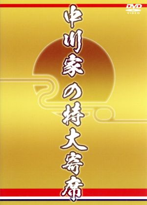 中川家の特大寄席