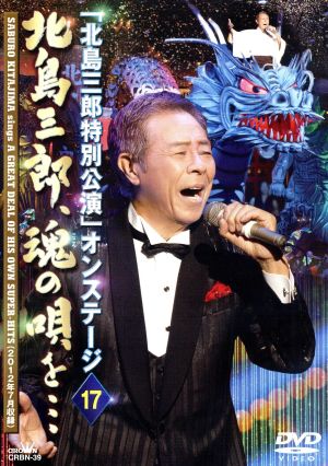 北島三郎特別公演 オンステージ17 北島三郎、魂の唄を・・・
